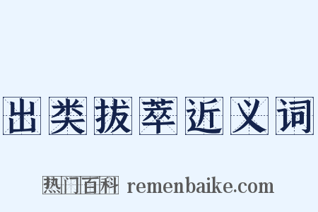 出类拔萃近义词是什么意思的图片